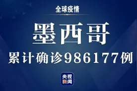墨西哥累计确诊新冠肺炎病例986177例，死亡病例升至96430例图片