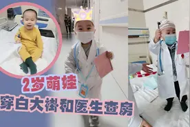 长大后想成为你！2岁萌娃穿白大褂和医生查房图片