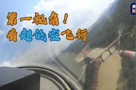 第一视角！看南部战区空军超低空飞行训练图片
