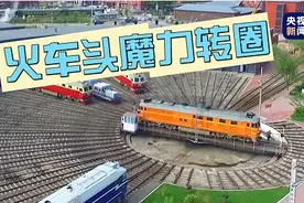 转体360度，难度系数5颗星！看火车头如何入库图片