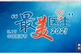 致敬中国医师丨带你认识2021“最美医生”图片