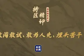 我们的传家宝丨特区精神图片