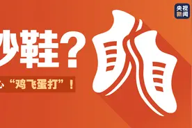 国产鞋原价1500炒到49999？“炒鞋”当心“鸡飞蛋打”图片