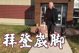 拜登与狗玩耍不慎扭伤脚踝 私人医生：没有明显骨折图片