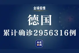 德国新增新冠肺炎确诊病例25464例 累计确诊2956316例图片