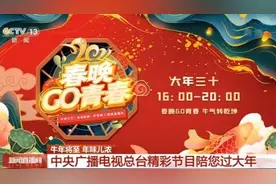 就地过年不寂寞！中央广播电视总台精彩节目陪你过大年图片