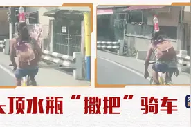 超强平衡感 女子头顶水瓶“撒把”骑车图片