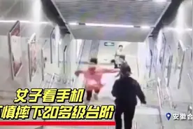 女子楼梯上玩手机 直接摔下20多级台阶图片