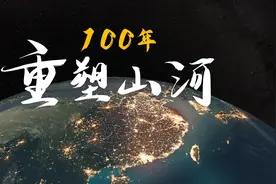 「你好新时代」参赛作品展播丨100年，我们重塑山河图片