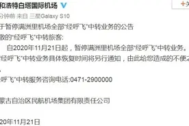 满洲里机场暂停全部“经呼飞”中转业务图片