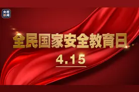 全民国家安全教育日丨关于国家安全知识你了解多少？图片