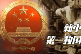 新中国第一枚金属国徽是怎么来的？图片