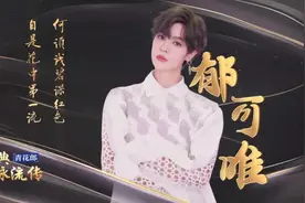经典咏流传丨婉约派李清照有多“刚”？也许能从这首诗里窥见一二图片
