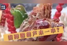 糖葫芦卖出新花样？还有猪蹄味的图片