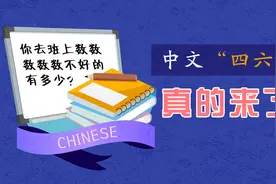 中文“四六级”真的来了！你去班上数数数数数不好的有多少，来挑战吗？图片