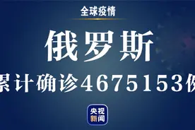 俄罗斯新增新冠肺炎确诊病例8944例 累计确诊4675153例图片