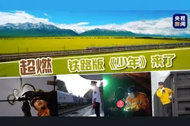 超燃！铁路版《少年》来了图片