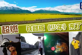 超燃！铁路版《少年》来了图片
