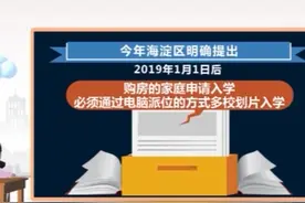北京多个区严格执行多校划片政策图片