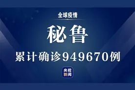 秘鲁新增新冠肺炎确诊病例1589例 累计确诊近95万例图片