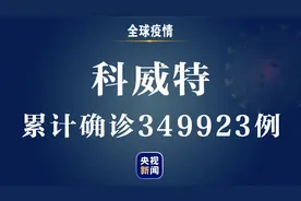 科威特新增1661例新冠肺炎确诊病例 累计确诊349923例图片