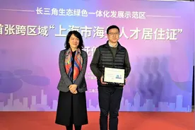 首张长三角一体化示范区跨区域“上海市海外人才居住证”颁发图片