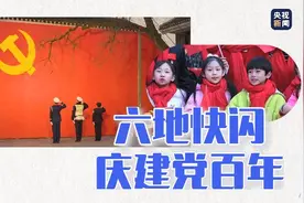 高燃快闪！六地联动唱响《妈妈教我一支歌》图片