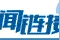 中国建筑：坚持价值创造 推动上市企业高质量发展图片