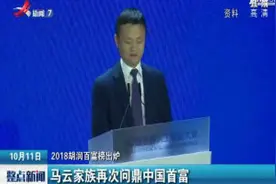 2018胡润百富榜出炉 马云家族再次问鼎中国首富视频封面