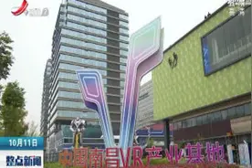 本台记者探访中国（南昌）VR产业基地视频封面