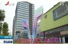 本台记者探访中国（南昌）VR产业基地视频封面