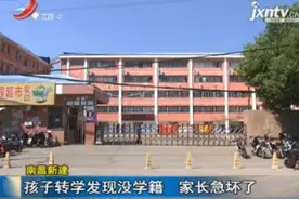 南昌新建：孩子转学发现没学籍 家长急坏了视频封面