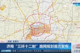 重磅！济南三环十二射路网规划发布！大三环长度超北京六环85公里视频封面
