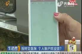 我钱哪儿去了？明明按时交医保 个人账户却没钱 问题出在哪儿？视频封面