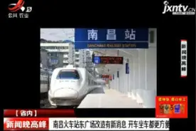 南昌火车站东广场改造有新消息 开车坐车都更方便视频封面