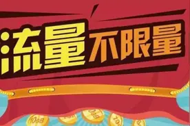 手机不限量套餐改为“畅享套餐” 用一定流量后仍限速图片