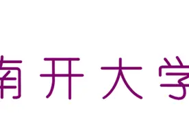 给高三的你，给新南开人：送你“高考好物”，加油~图片