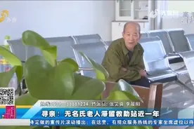寻亲！无名氏老人滞留救助站近一年 身高1米5左右 滨州周边口音视频封面