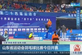 山东省运动会羽毛球比赛14日开赛 现场比拼激烈视频封面