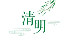 今日清明！行正清、插柳枝……这些习俗你了解多少?图片