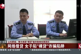 抓获9名嫌疑人！山东肥城警方抓获“裸贷”敲诈勒索犯罪团伙视频封面