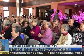 上海百岁老人总数达2163人 其中男性占25.4% 女生占74.6%视频封面