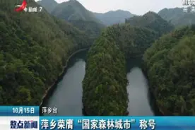 萍乡荣膺“国家森林城市”称号视频封面