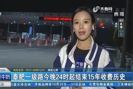 泰肥一级路15日晚24时起结束15年收费历史 收费站明天拆除视频封面