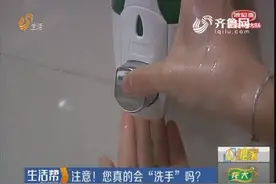 你真的会洗手吗？专家：用流水 双手搓洗 不能少于15秒视频封面