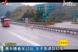 贵州江口：乘车睡着坐过站 女主角高速狂拦车视频封面