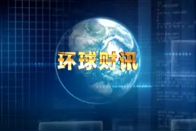 2019年03月17日 环球财讯（字幕版）视频封面