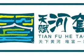 跟上！秦始皇、乾隆、王昭君···带你游巴彦淖尔！图片