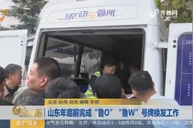 明年起禁止使用鲁“O”鲁“W”车牌上路 济南机动车换牌“扎堆”视频封面