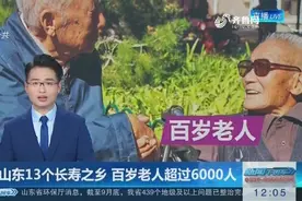 山东共有13个长寿之乡 包含菏泽单县 青岛城阳区 乳山市平邑县等视频封面